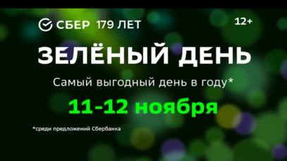 Зелёный день — самый выгодный день в году thumbnail