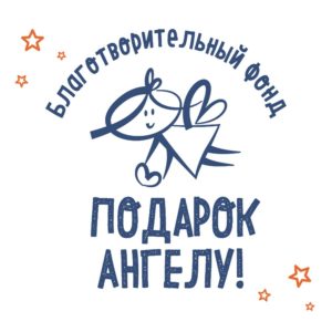 фонд «Подарок Ангелу»